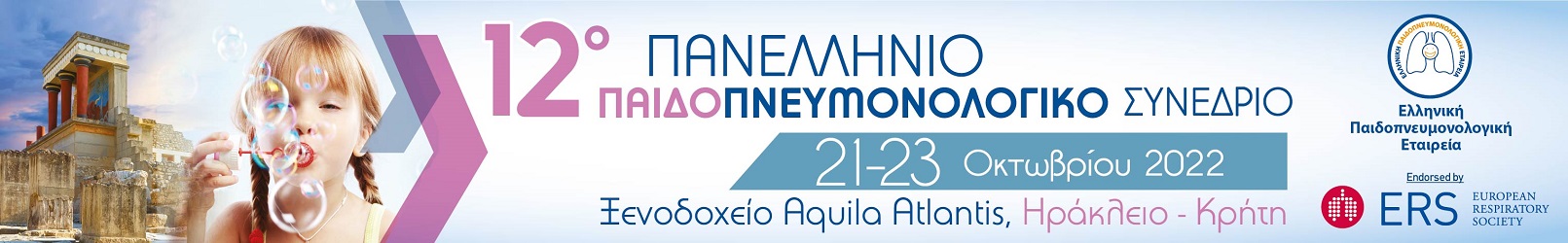 12ο Πανελλήνιο Παιδοπνευμονολογικό Συνέδριο
