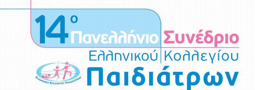 14o Πανελλήνιο Συνέδριο Ελληνικού Κολλεγίου Παιδιάτρων