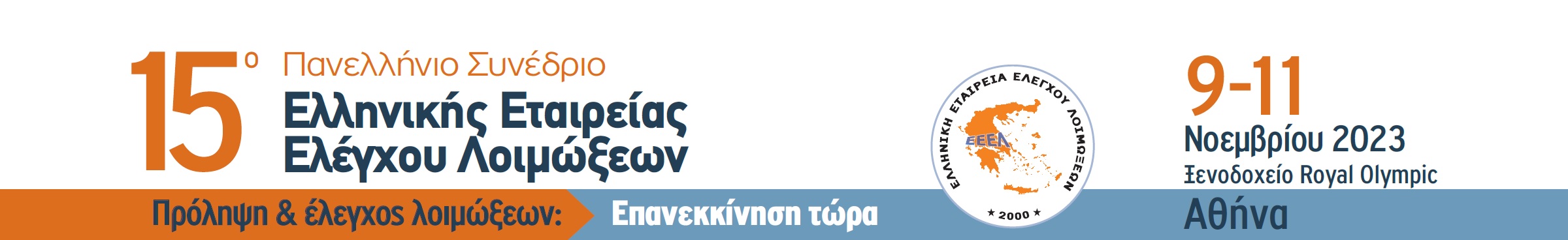 15ο Πανελλήνιο Συνέδριο Ελληνικής Εταιρείας Ελέγχου Λοιμώξεων