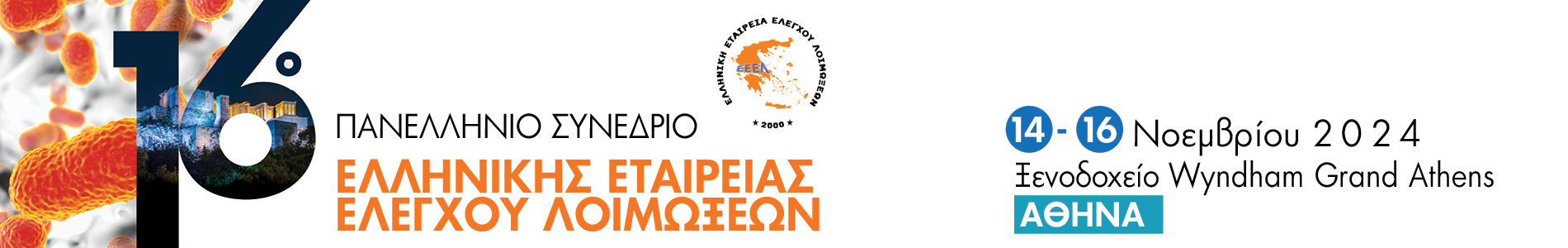 16ο Πανελλήνιο Συνέδριο Ελληνικής Εταιρείας Ελέγχου Λοιμώξεων