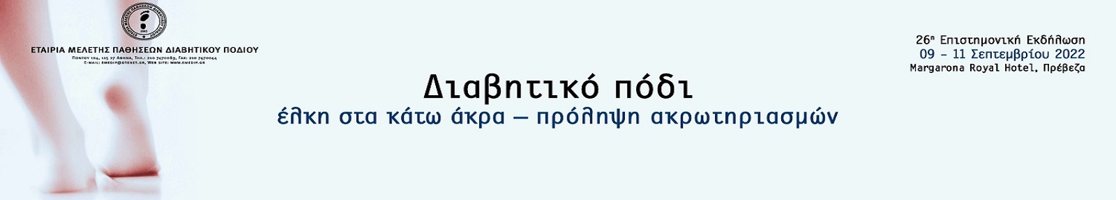 26η Επιστημονική Εκδήλωση της Ελληνικής Εταιρείας Μελέτης Παθήσεων Διαβητικού Ποδιού 