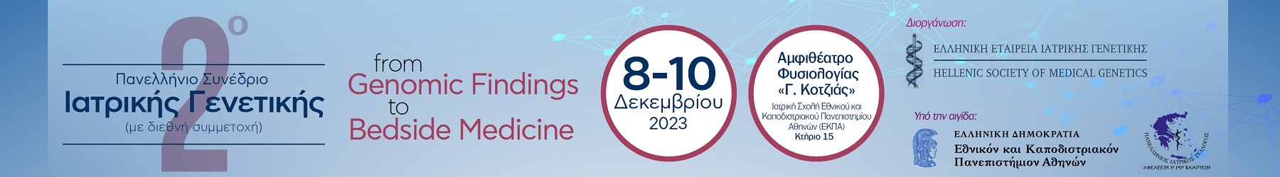 2ο Πανελλήνιο Συνέδριο Ιατρικής Γενετικής 2023